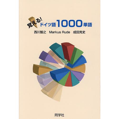 覚える!ドイツ語1000単語/西川智之/MarkusRude/成田克史