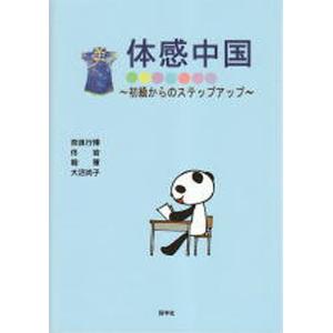 体感中国−初級からのステップアップ/奈良行博/トウ岩
