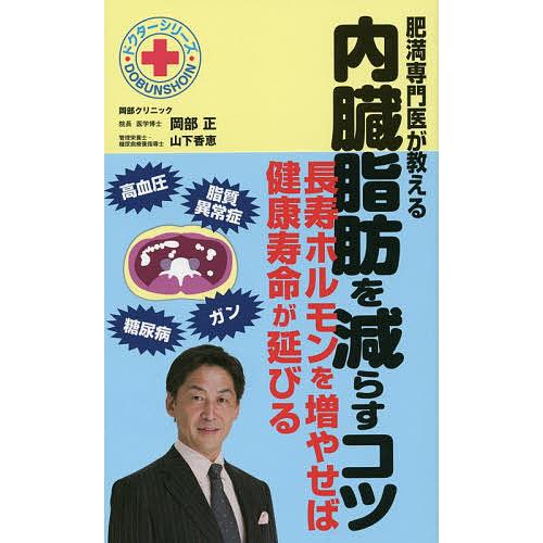 肥満専門医が教える内臓脂肪を減らすコツ 長寿ホルモンを増やせば健康寿命が延びる/岡部正/山下香恵