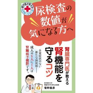 尿検査の数値が気になる方へ腎臓専門医が教える腎機能を守るコツ/菅野義彦