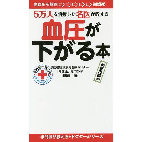 血圧が下がる本 5万人を治療した名医が教える/桑島巖
