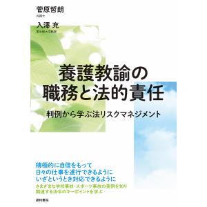 養護教諭の職務と法的責任 判例から学ぶ法リスクマネジメント/菅原哲朗/入澤充