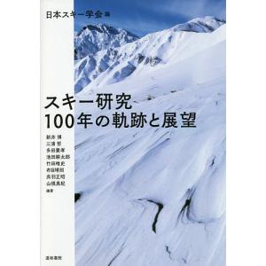 スキー研究100年の軌跡と展望/日本スキー学会/新井博/三浦哲