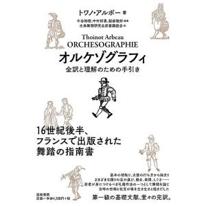 オルケゾグラフィ 全訳と理解のための手引き/トワノ・アルボー/今谷和徳/中村好男