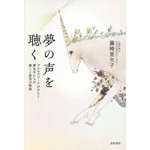 夢の声を聴く プロセスワークがひらく夢見手たちの癒しと変容の物語/藤崎亜矢子