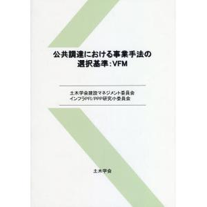 公共調達における事業手法の選択基準:VFM/土木学会建設マネジメント委員会インフラPFIPPP研究小委員会｜boox