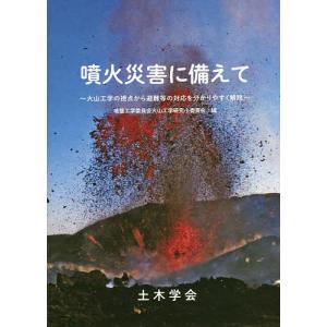 噴火災害に備えて 火山工学の視点から避難等の対応を分かりやすく解説/土木学会地盤工学委員会火山工学研究小委員会｜boox