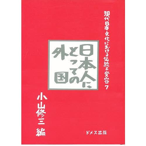 現代日本文化における伝統と変容 7/小山修三