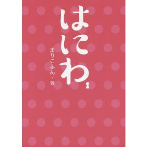 はにわ/まりこふん