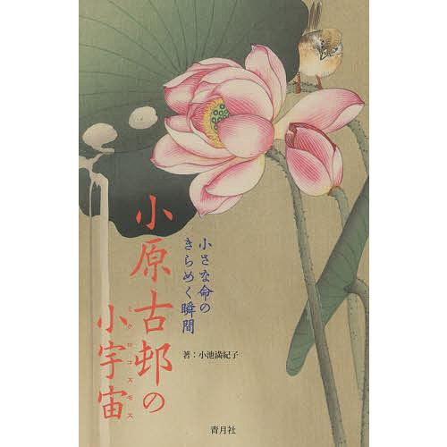 小原古邨の小宇宙(ミクロコスモス) 小さな命のきらめく瞬間/小原古邨/小池満紀子