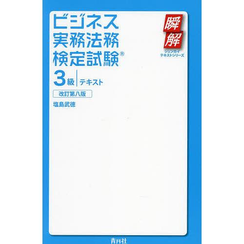 ビジネス実務法務検定試験3級テキスト/塩島武徳