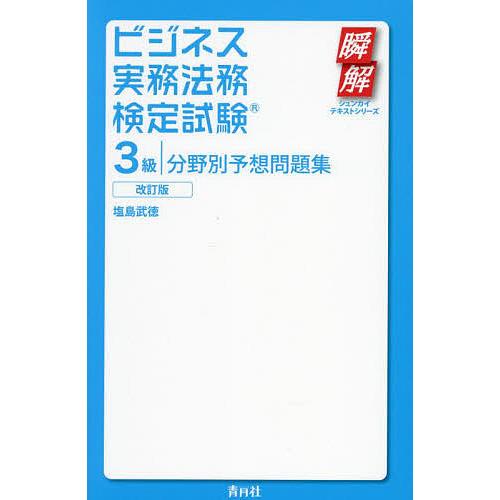 ビジネス実務法務検定試験3級分野別予想問題集/塩島武徳