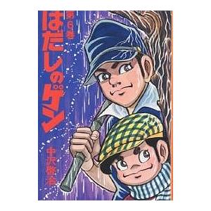 はだしのゲン 第6巻/中沢啓治｜boox