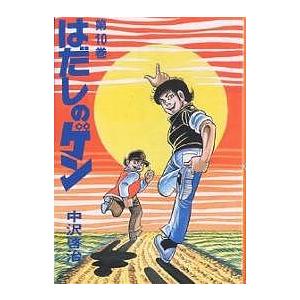 はだしのゲン 第10巻/中沢啓治｜boox