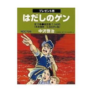 はだしのゲン〈3枚組〉 はだしのゲン コミック 全3巻完結セット (中公愛蔵版) | 啓治