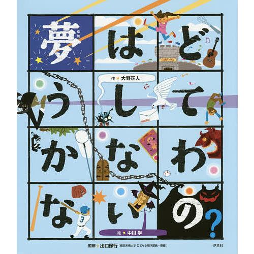 夢はどうしてかなわないの?/大野正人/中川学/出口保行