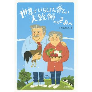 世界でいちばん貧しい大統領からきみへ/ホセ・ムヒカ/くさばよしみ/田口実千代｜boox