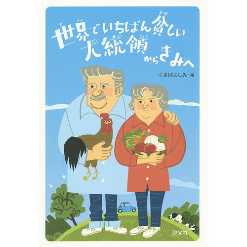 世界でいちばん貧しい大統領からきみへ/ホセ・ムヒカ/くさばよしみ/田口実千代