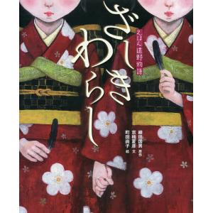 ざしきわらし/柳田国男/京極夏彦/町田尚子/子供/絵本