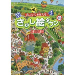 見つけておぼえるさがし絵タウン道路標識/永井もりいち/子供/絵本