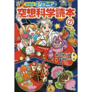 ジュニア空想科学読本 7/柳田理科雄/藤嶋マル