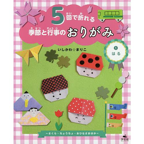 5回で折れる季節と行事のおりがみ 1/いしかわまりこ