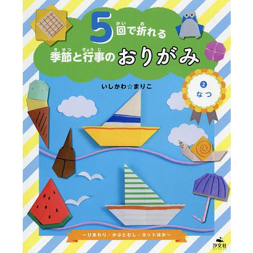 5回で折れる季節と行事のおりがみ 2/いしかわまりこ