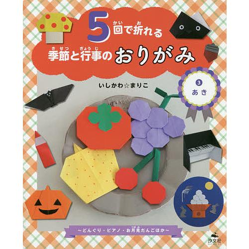 5回で折れる季節と行事のおりがみ 3/いしかわまりこ