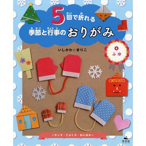 5回で折れる季節と行事のおりがみ 4/いしかわまりこ