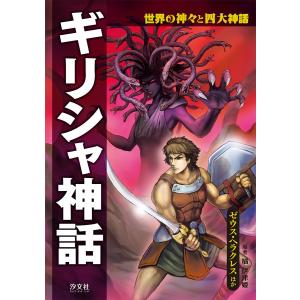世界の神々と四大神話の商品一覧 Bookfan Paypayモール店 通販 Paypayモール