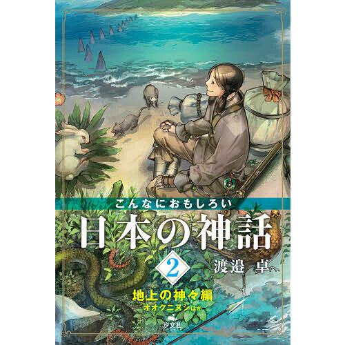 こんなにおもしろい日本の神話 2/渡邉卓