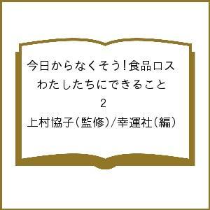今日からなくそう!食品ロス わたしたちにできること 2/上村協子/幸運社