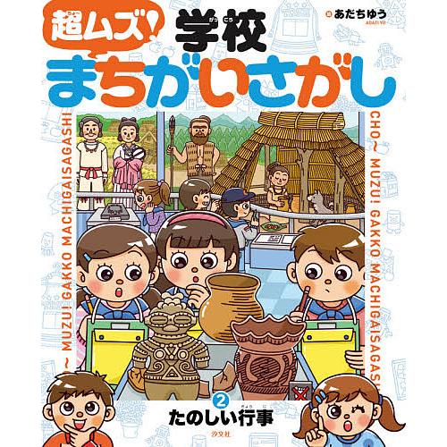超(ちょ〜)ムズ!学校まちがいさがし 2