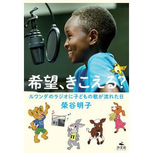 希望、きこえる？　ルワンダのラジオに子どもの歌が流れた日/榮谷明子