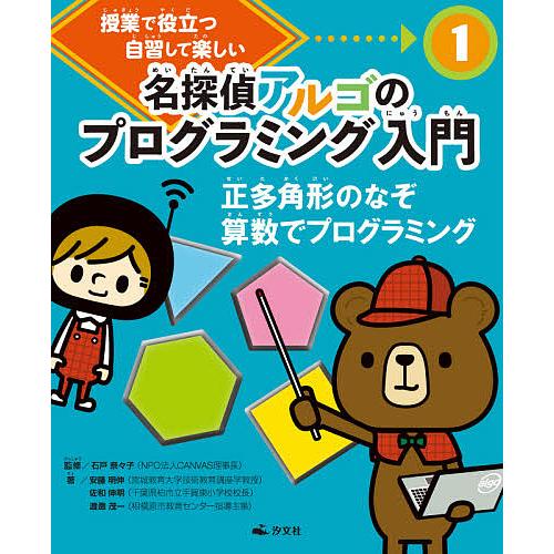 名探偵アルゴのプログラミング入門 授業で役立つ自習して楽しい 1/石戸奈々子/安藤明伸/佐和伸明