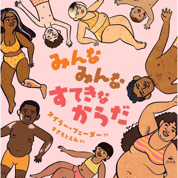 みんなみんなすてきなからだ/タイラー・フェーダー/すぎもとえみ