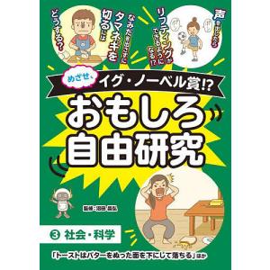 めざせ イグ ノーベル賞おもしろ自由研究 3/沼田晶弘