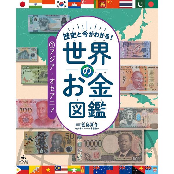 歴史と今がわかる!世界のお金図鑑 1/宮路秀作