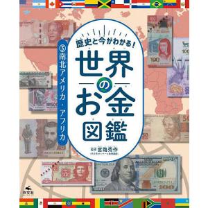 歴史と今がわかる!世界のお金図鑑 3 宮路秀作の買取情報