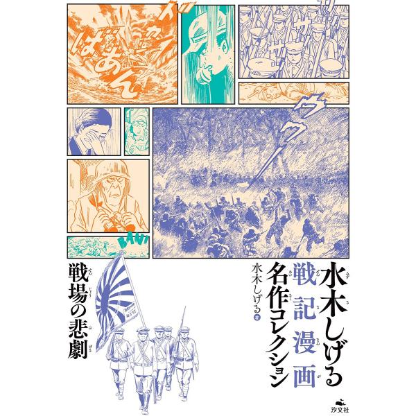 水木しげる戦記漫画名作コレクション 〔2〕/水木しげる/中野晴行