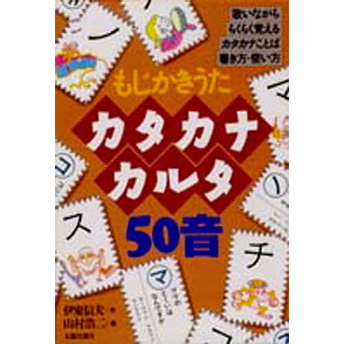 もじかきうた カタカナカルタ50音/伊東信夫/山村浩二