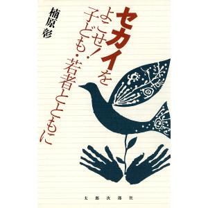 セカイをよこせ!子ども・若者とともに/楠原彰｜boox