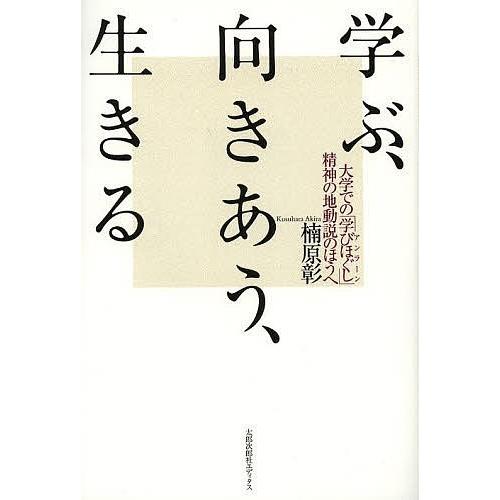 学ぶ、向きあう、生きる 大学での「学びほぐし」-精神の地動説のほうへ/楠原彰