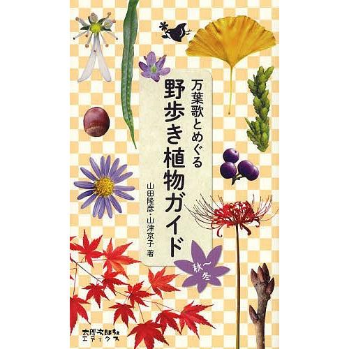 万葉歌とめぐる野歩き植物ガイド 秋〜冬/山田隆彦/山津京子
