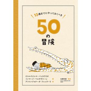 13歳までにやっておくべき50の冒険 イタリアからの挑戦状/ピエルドメニコ・バッカラリオ/トンマーゾ・ペルチヴァーレ