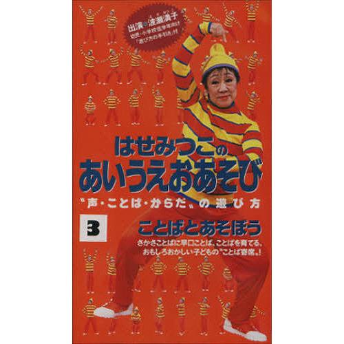 ビデオ・ことばとあそぼう/波瀬満子