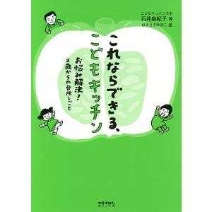 これならできる、こどもキッチン お悩み解決!2歳からの台所しごと/石井由紀子/はまさきはるこ