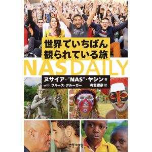 世界でいちばん観られている旅NAS DAILY/ヌサイア・“NAS”・ヤシン/ブルース・クルーガー/有北雅彦/旅行｜boox