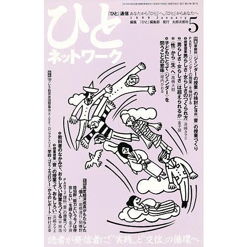 ひとネットワーク 第5号/「ひと」編集部