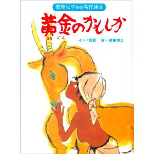 黄金のかもしか インド民話 改装版/斎藤博之/子供/絵本